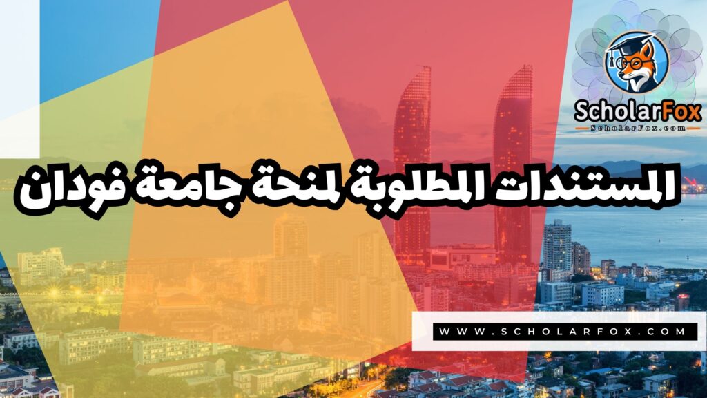 Copy of صور المنح للموقع scholarfox 3 منحة جامعة فودان