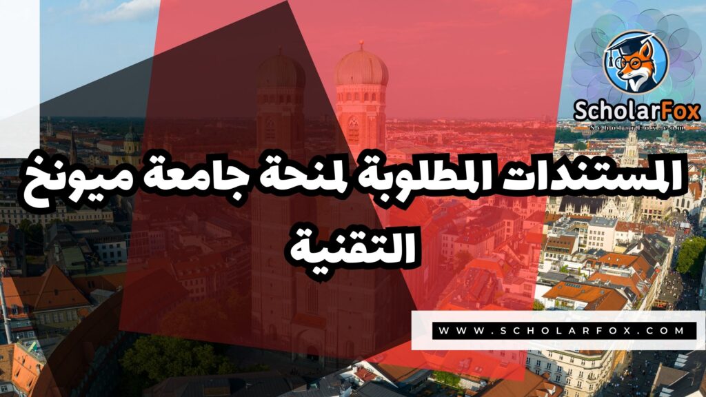 منحة جامعة ميونخ التقنية 4 Copy of صور المنح للموقع scholarfox 3 2 منحة جامعة ميونخ التقنية