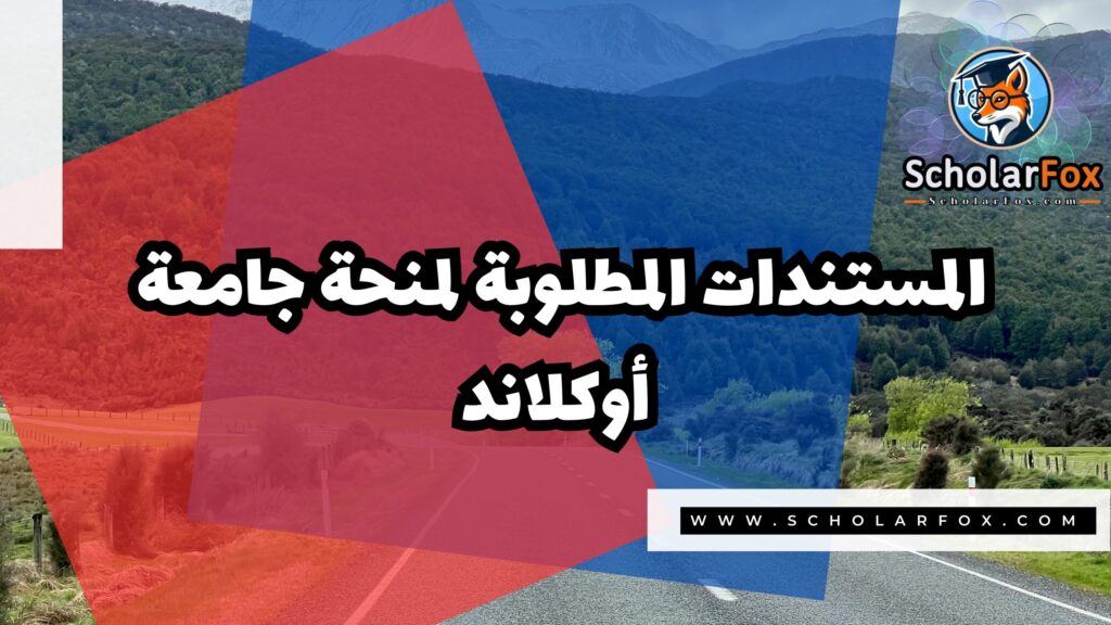Copy of صور المنح للموقع scholarfox 3 6 منحة جامعة أوكلاند