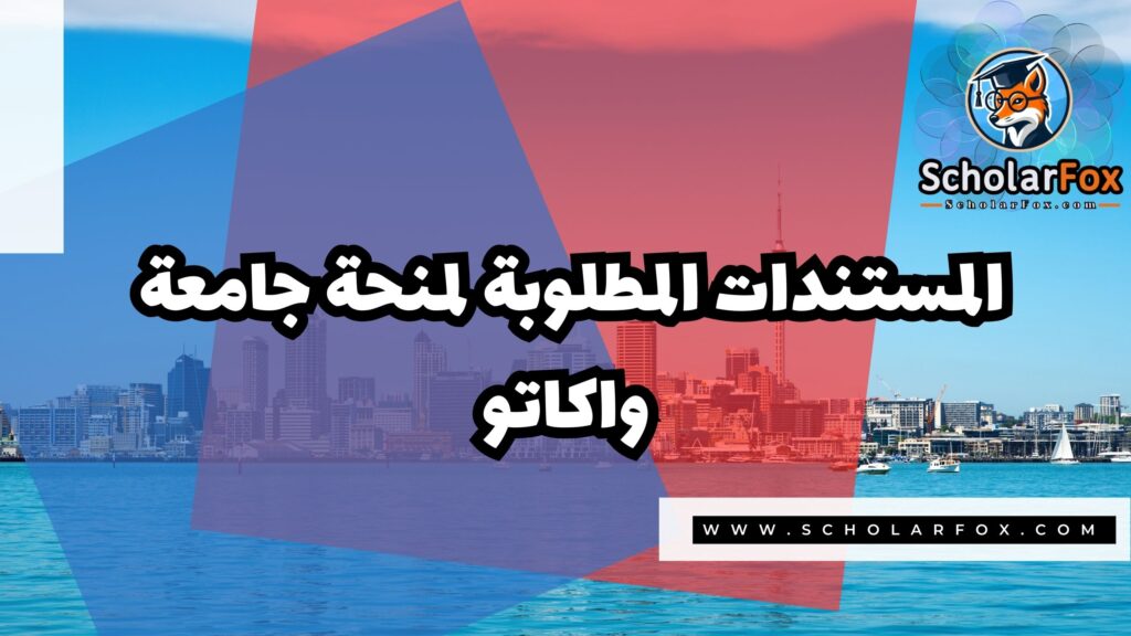 منحة جامعة واكاتو مع دعم مالي شامل 4 Copy of صور المنح للموقع scholarfox 3 8 منحة جامعة واكاتو مع دعم مالي شامل