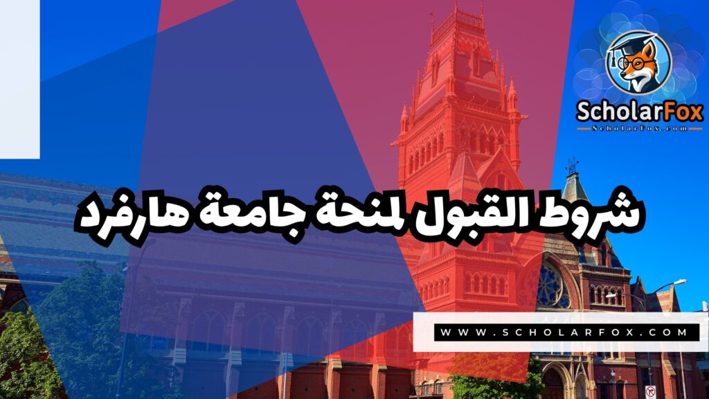منحة جامعة هارفرد 3 Copy of صور المنح للموقع scholarfox 4 1 منحة جامعة هارفرد