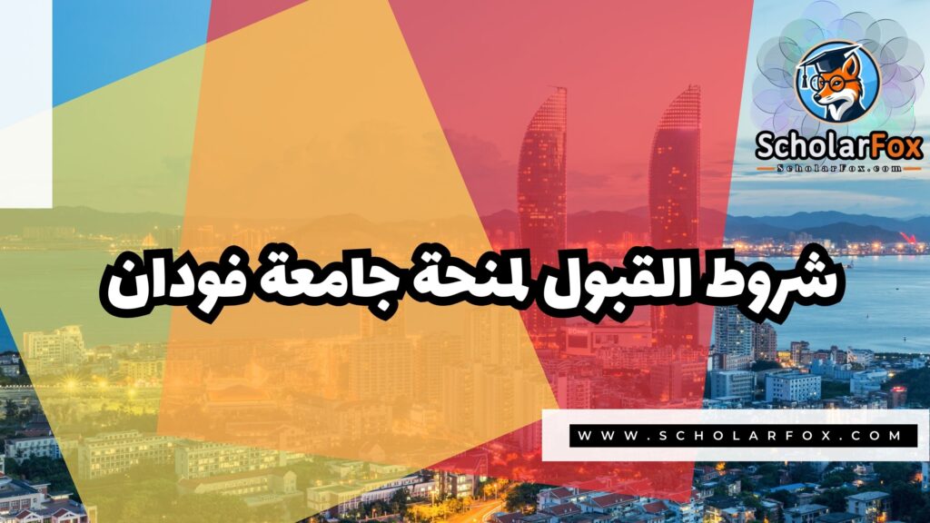Copy of صور المنح للموقع scholarfox 4 منحة جامعة فودان