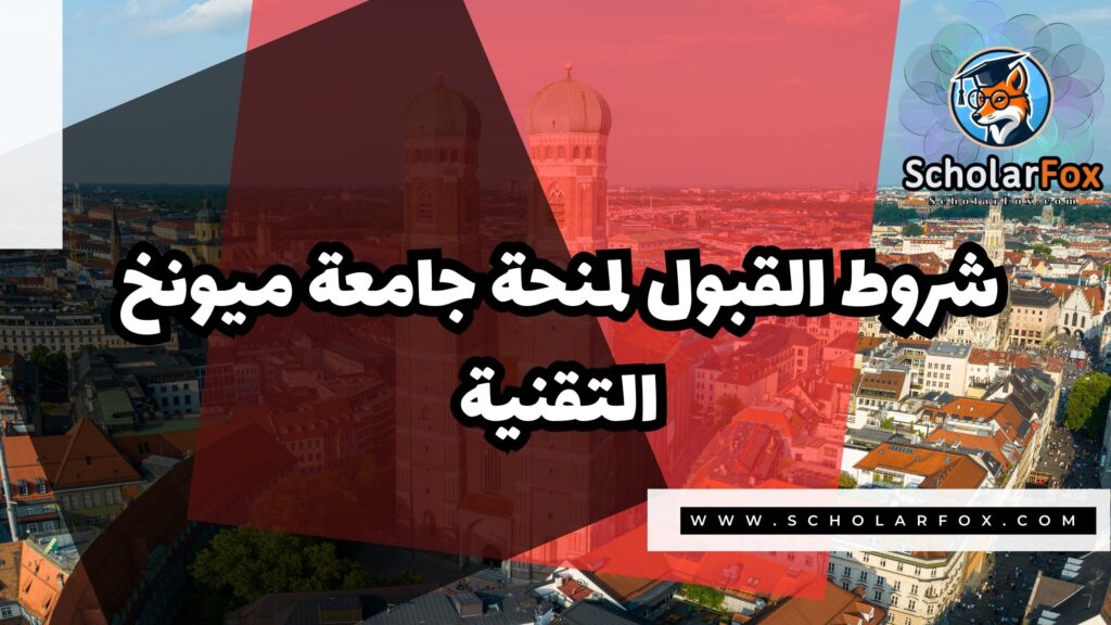 منحة جامعة ميونخ التقنية 3 Copy of صور المنح للموقع scholarfox 4 2 منحة جامعة ميونخ التقنية
