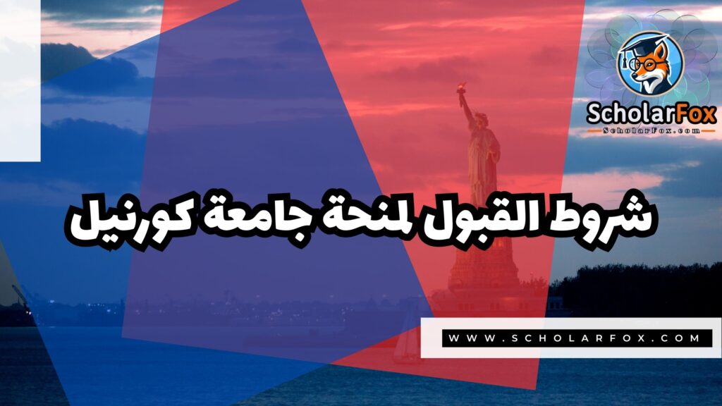 Copy of صور المنح للموقع scholarfox 4 3 منحة جامعة كورنيل