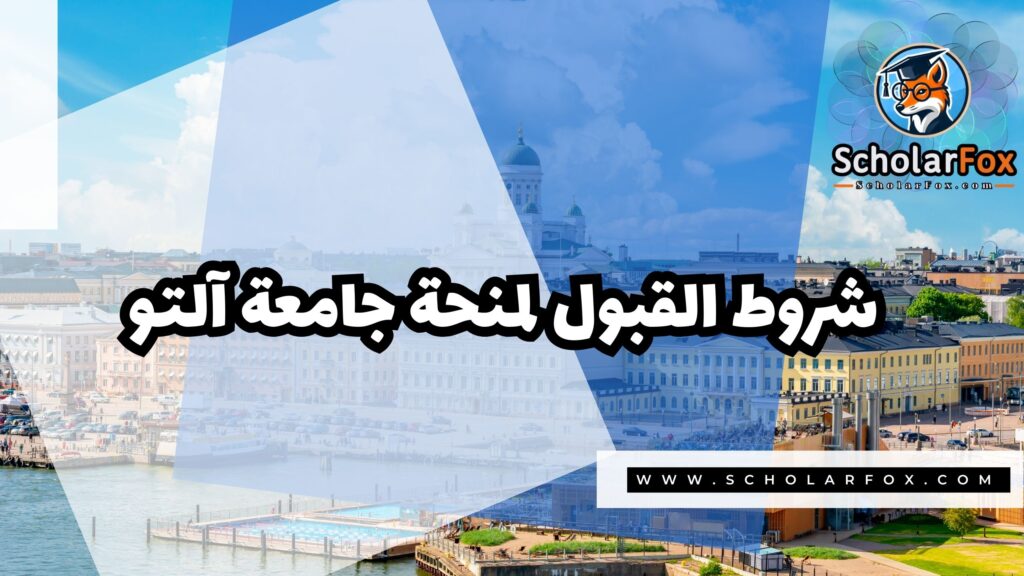Copy of صور المنح للموقع scholarfox 4 4 منحة جامعة آلتو