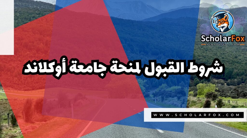 Copy of صور المنح للموقع scholarfox 4 6 منحة جامعة أوكلاند