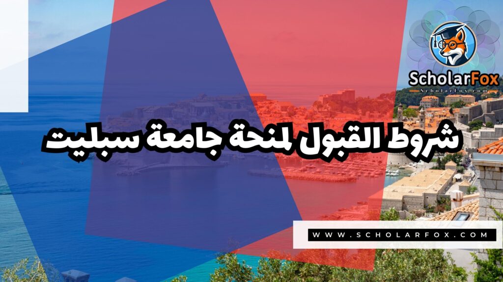 Copy of صور المنح للموقع scholarfox 4 7 منحة جامعة سبليت