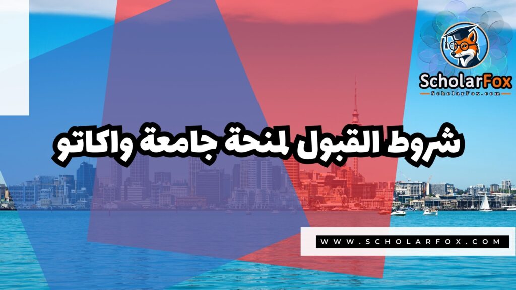 منحة جامعة واكاتو مع دعم مالي شامل 3 Copy of صور المنح للموقع scholarfox 4 8 منحة جامعة واكاتو مع دعم مالي شامل