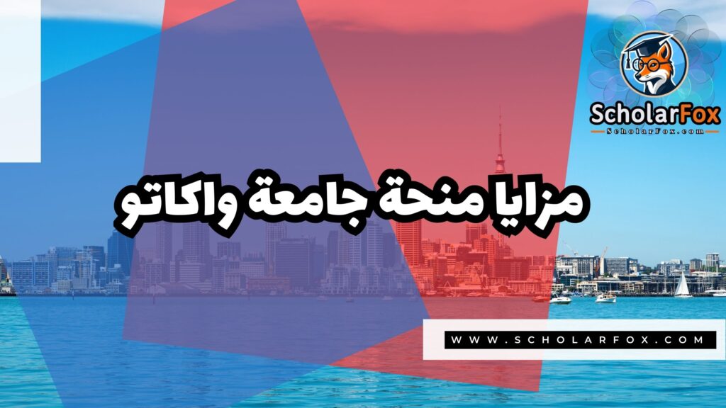 منحة جامعة واكاتو مع دعم مالي شامل 2 Copy of صور المنح للموقع scholarfox 5 منحة جامعة واكاتو مع دعم مالي شامل