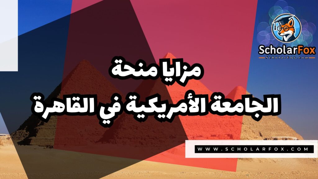 Copy of صور المنح للموقع scholarfox.zip 1 1 منحة الجامعة الأمريكية في القاهرة