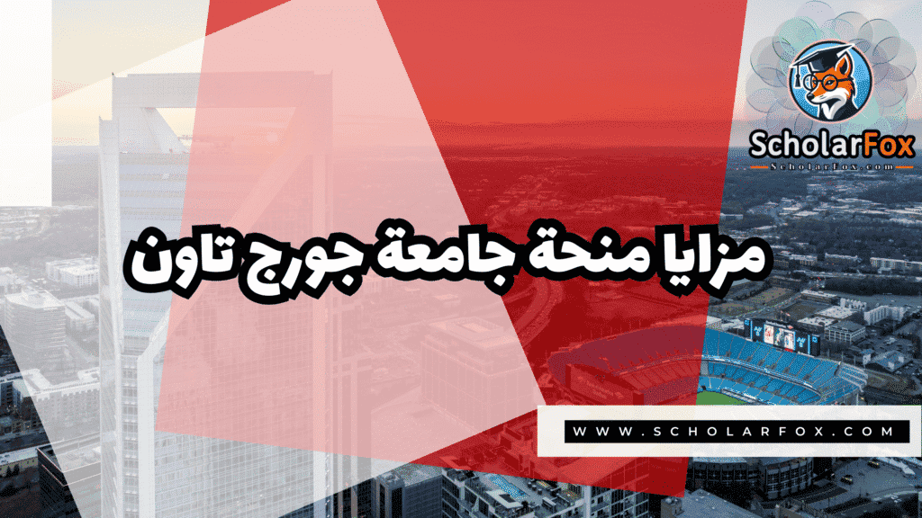 منحة جامعة جورج تاون 2 Copy of صور المنح للموقع scholarfox.zip 1 1 منحة جامعة جورج تاون