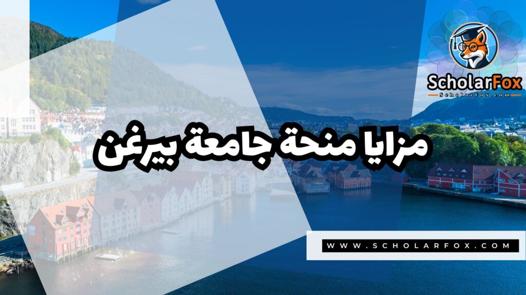 منحة جامعة بيرغن 4 Copy of صور المنح للموقع scholarfox.zip 1 10 منحة جامعة بيرغن