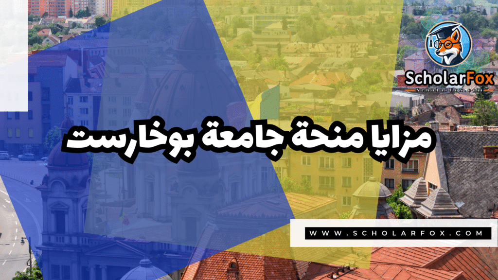 Copy of صور المنح للموقع scholarfox.zip 1 10 منحة جامعة بوخارست ممولة بالكامل