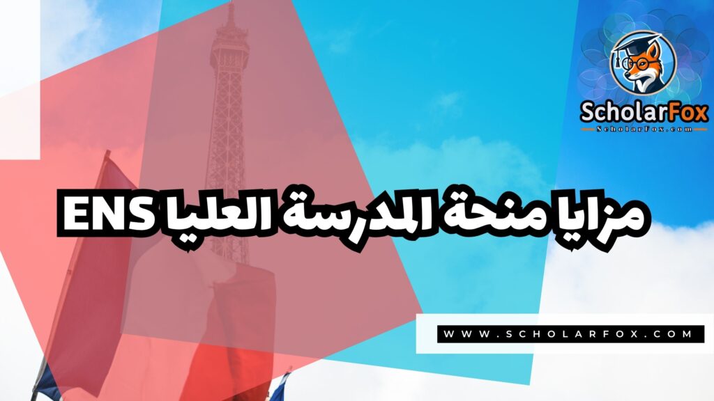 منحة المدرسة العليا العادية 3 Copy of صور المنح للموقع scholarfox.zip 1 منحة المدرسة العليا العادية
