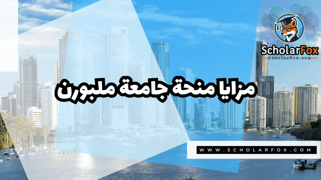 منحة جامعة ملبورن 2 Copy of صور المنح للموقع scholarfox.zip 1 منحة جامعة ملبورن