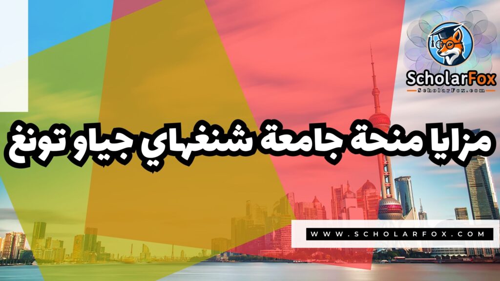 Copy of صور المنح للموقع scholarfox.zip 1 12 منحة جامعة شنغهاي جياو تونغ