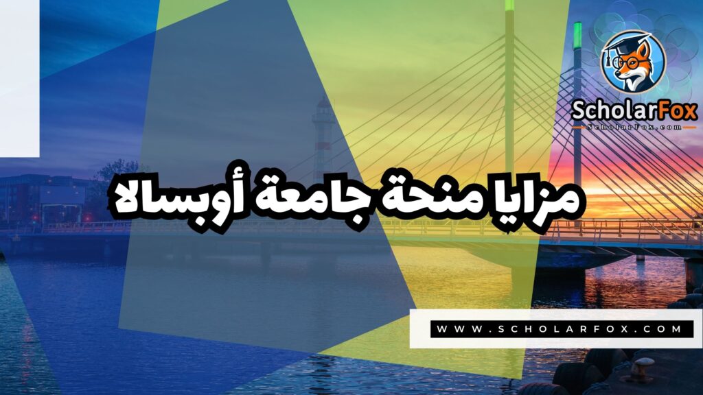 Copy of صور المنح للموقع scholarfox.zip 1 13 منحة جامعة أوبسالا