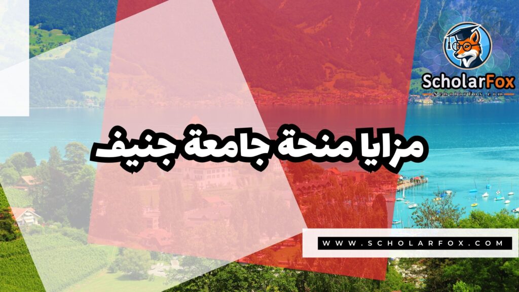 منحة جامعة جنيف 2 Copy of صور المنح للموقع scholarfox.zip 1 14 منحة جامعة جنيف