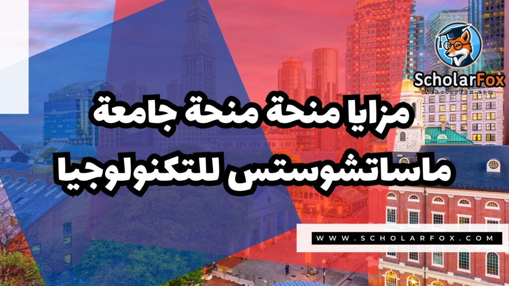 Copy of صور المنح للموقع scholarfox.zip 1 15 منحة جامعة ماساتشوستس للتكنولوجيا