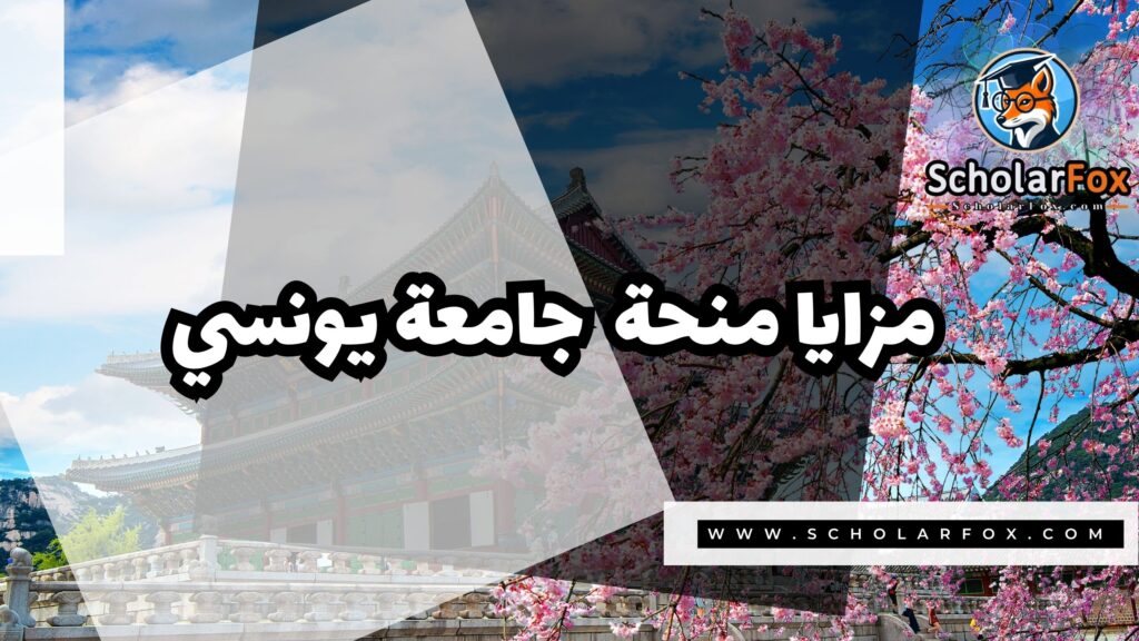 Copy of صور المنح للموقع scholarfox.zip 1 16 منحة جامعة يونسي