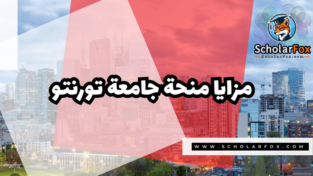 Copy of صور المنح للموقع scholarfox.zip 1 17 منحة جامعة تورنتو
