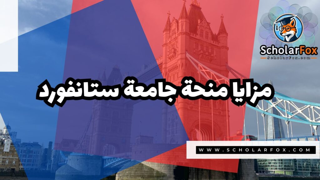 منحة جامعة ستانفورد 2 Copy of صور المنح للموقع scholarfox.zip 1 18 منحة جامعة ستانفورد
