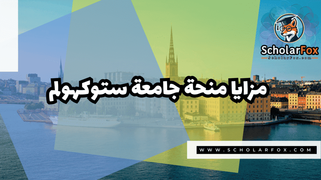 Copy of صور المنح للموقع scholarfox.zip 1 2 منحة جامعة ستوكهولم