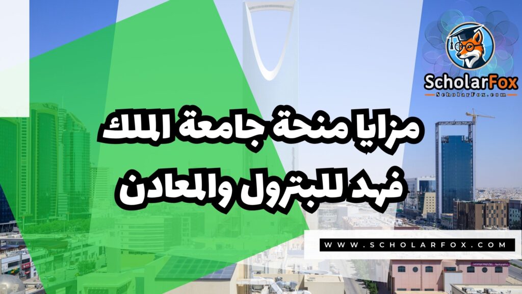 Copy of صور المنح للموقع scholarfox.zip 1 3 منحة جامعة الملك فهد للبترول و المعادن