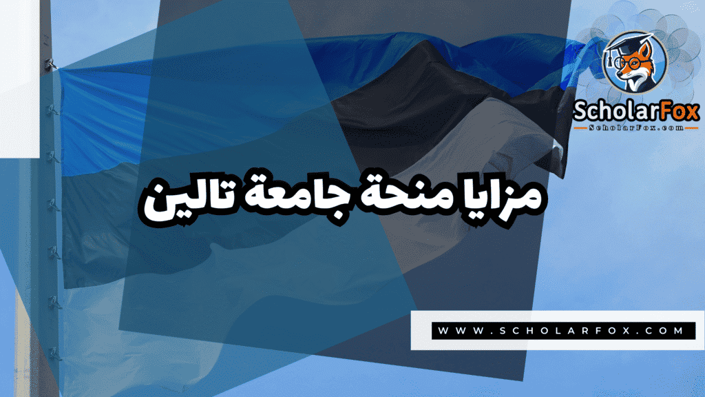 Copy of صور المنح للموقع scholarfox.zip 1 3 منحة جامعة تالين