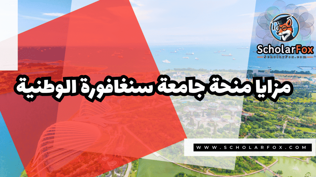 منحة جامعة سنغافورة الوطنية 2 Copy of صور المنح للموقع scholarfox.zip 1 4 منحة جامعة سنغافورة الوطنية