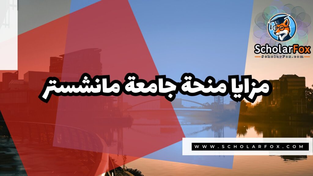 Copy of صور المنح للموقع scholarfox.zip 1 5 منحة جامعة مانشستر