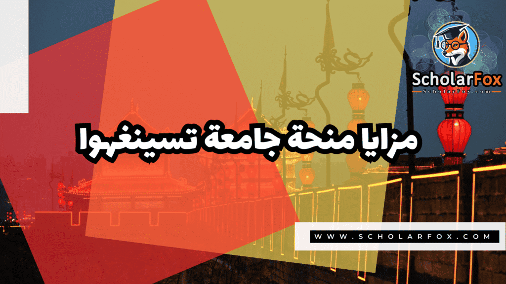 Copy of صور المنح للموقع scholarfox.zip 1 5 منحة جامعة تسينغهوا