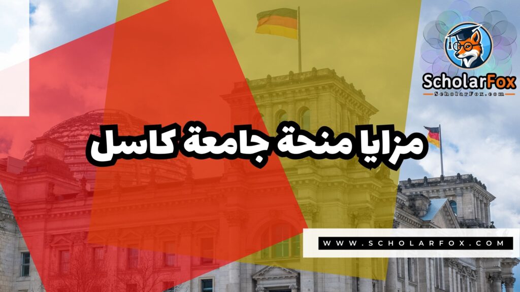 منحة جامعة كاسل 2 Copy of صور المنح للموقع scholarfox.zip 1 6 منحة جامعة كاسل