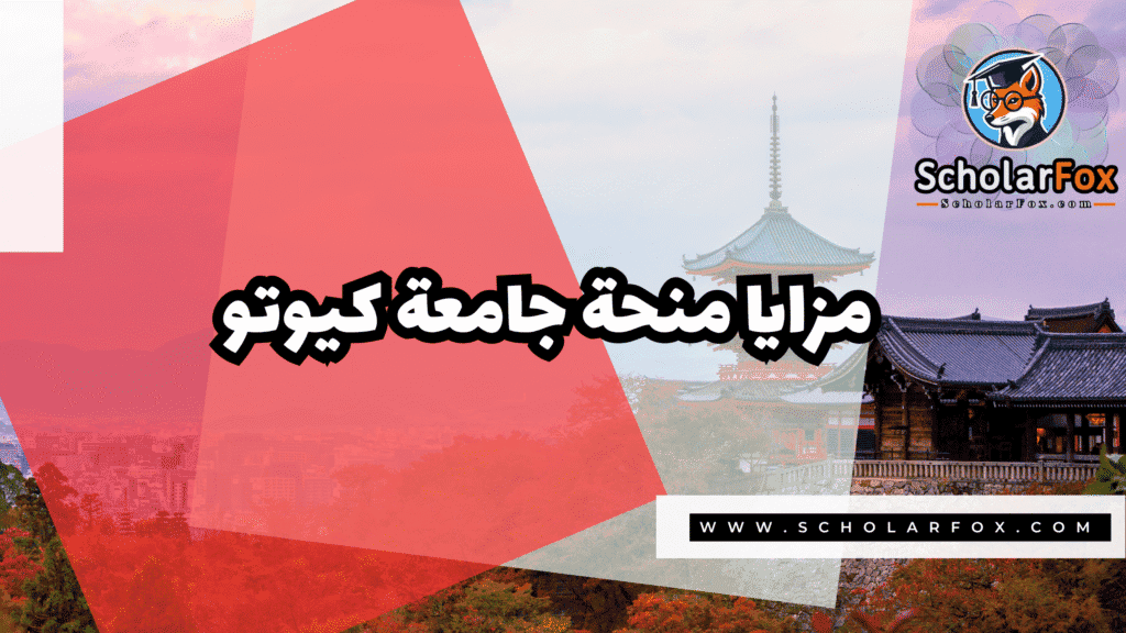 Copy of صور المنح للموقع scholarfox.zip 1 6 منحة جامعة كيوتو