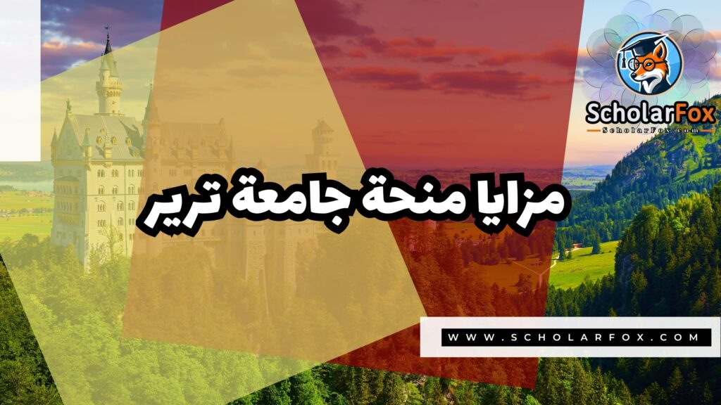 منحة جامعة ترير 2 Copy of صور المنح للموقع scholarfox.zip 1 7 منحة جامعة ترير