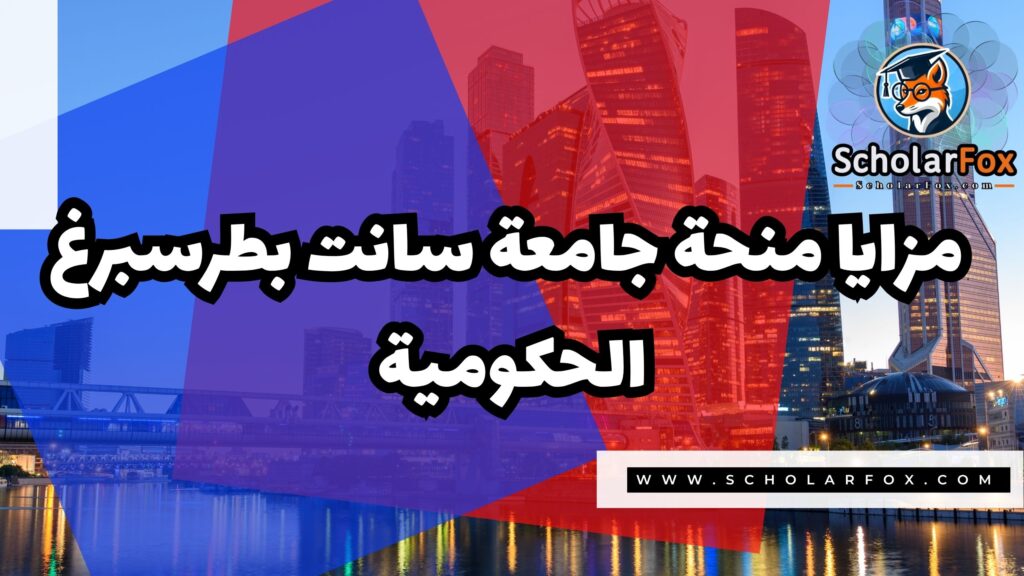 Copy of صور المنح للموقع scholarfox.zip 1 8 منحة جامعة سانت بطرسبرغ الحكومية