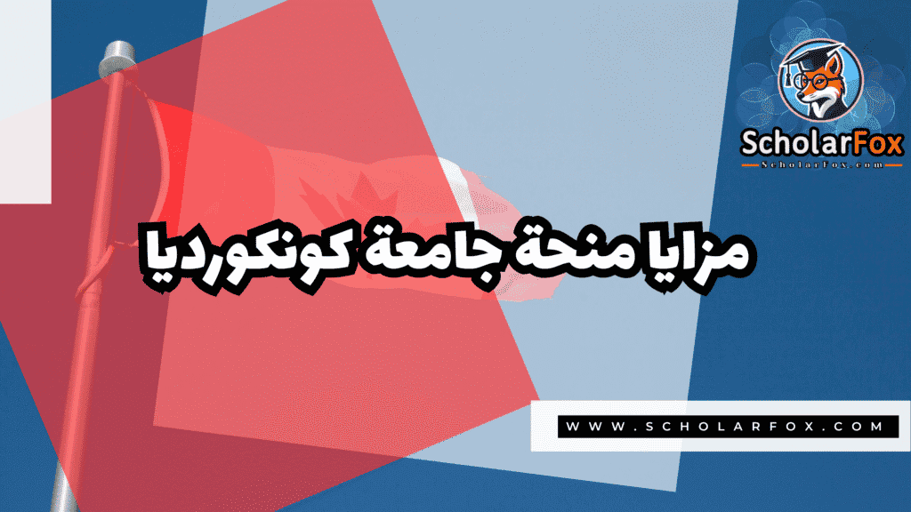 Copy of صور المنح للموقع scholarfox.zip 1 8 منحة جامعة كونكورديا