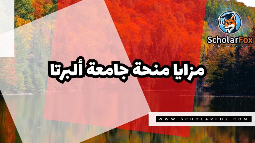 منحة جامعة ألبرتا 2 Copy of صور المنح للموقع scholarfox.zip 1 9 منحة جامعة ألبرتا