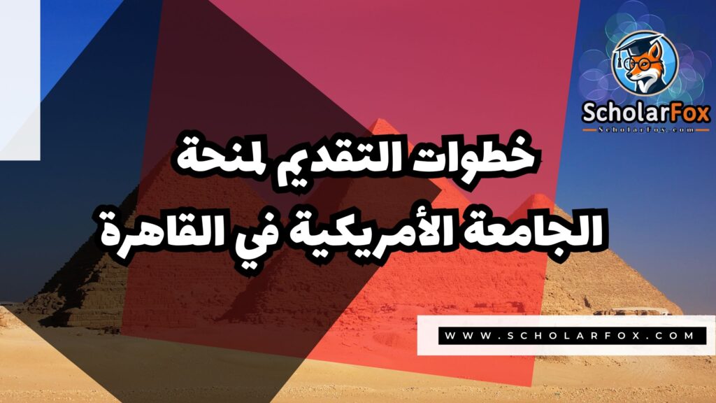 Copy of صور المنح للموقع scholarfox.zip 2 1 منحة الجامعة الأمريكية في القاهرة