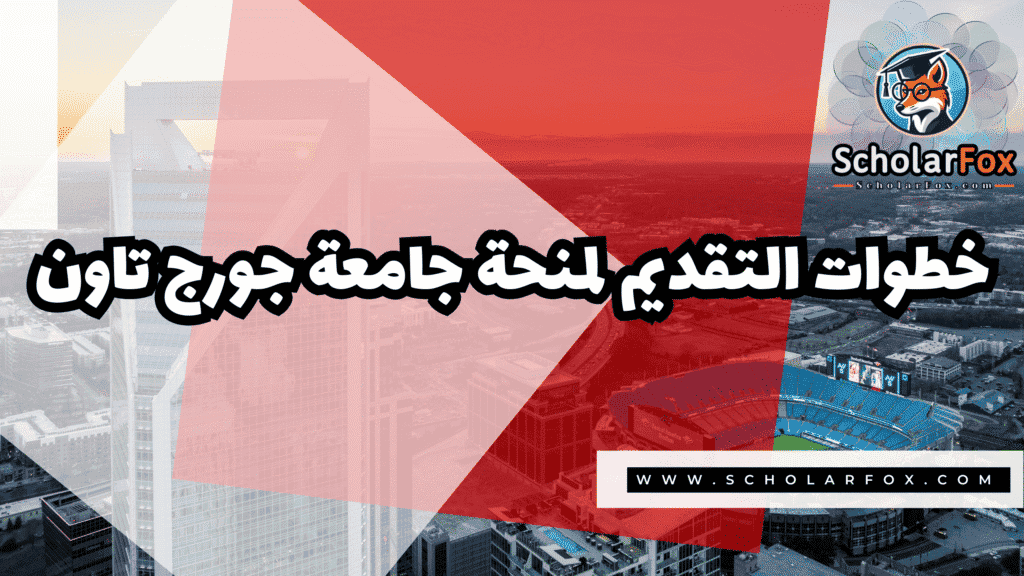 منحة جامعة جورج تاون 5 Copy of صور المنح للموقع scholarfox.zip 2 1 منحة جامعة جورج تاون