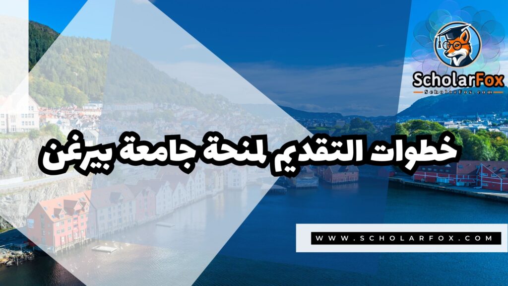 منحة جامعة بيرغن 5 Copy of صور المنح للموقع scholarfox.zip 2 10 منحة جامعة بيرغن
