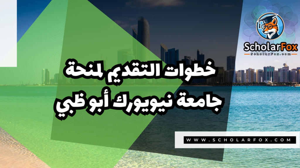 Copy of صور المنح للموقع scholarfox.zip 2 10 منحة جامعة نيويورك أبو ظبي