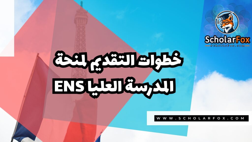 منحة المدرسة العليا العادية 5 Copy of صور المنح للموقع scholarfox.zip 2 منحة المدرسة العليا العادية