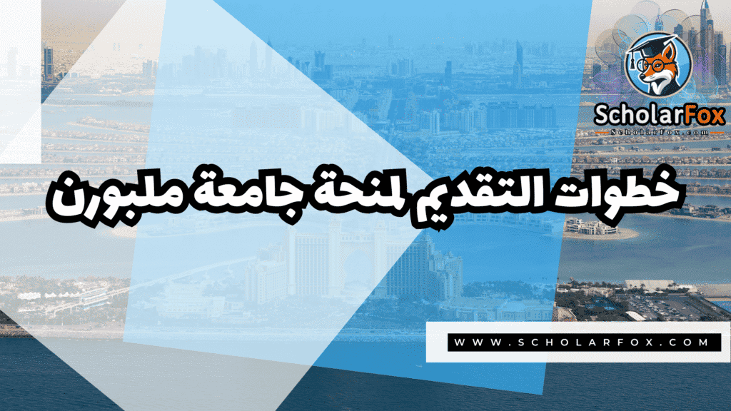 منحة جامعة ملبورن 5 Copy of صور المنح للموقع scholarfox.zip 2 منحة جامعة ملبورن