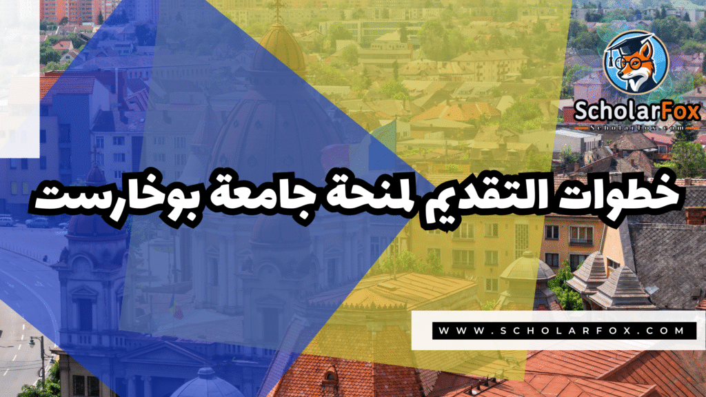 Copy of صور المنح للموقع scholarfox.zip 2 11 منحة جامعة بوخارست ممولة بالكامل
