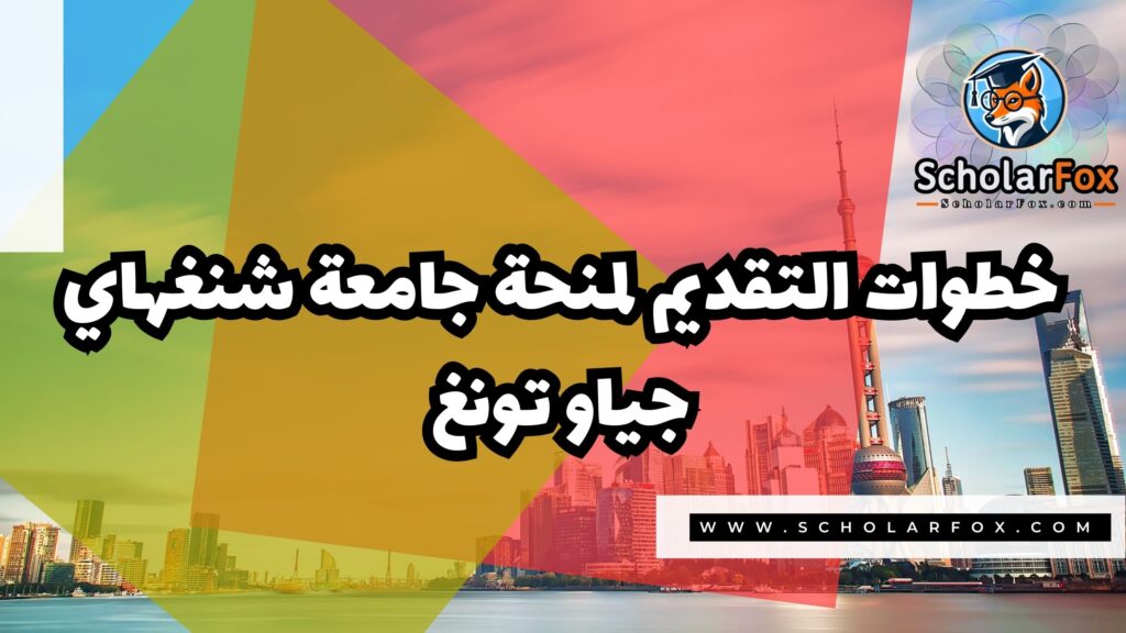 Copy of صور المنح للموقع scholarfox.zip 2 12 منحة جامعة شنغهاي جياو تونغ