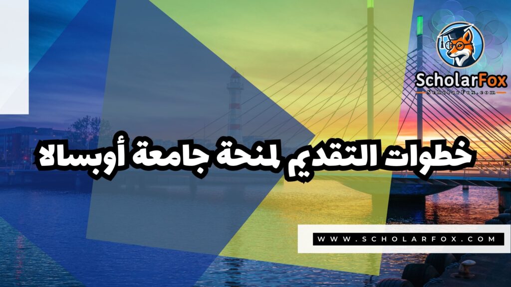 Copy of صور المنح للموقع scholarfox.zip 2 13 منحة جامعة أوبسالا