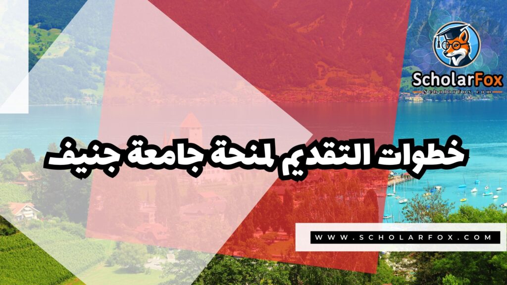منحة جامعة جنيف 5 Copy of صور المنح للموقع scholarfox.zip 2 14 منحة جامعة جنيف