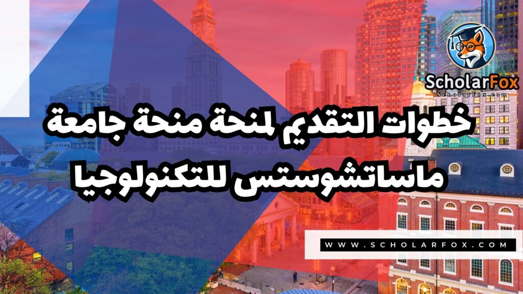Copy of صور المنح للموقع scholarfox.zip 2 15 منحة جامعة ماساتشوستس للتكنولوجيا