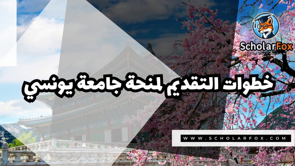 Copy of صور المنح للموقع scholarfox.zip 2 17 منحة جامعة يونسي